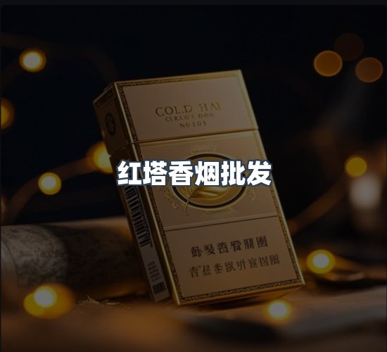 关于红塔香烟批发